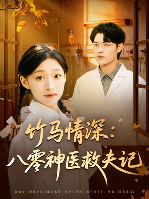 竹马情深八零神医救夫记(80集) 竹马情深八零神医救夫记(80集)精彩的短剧又来了