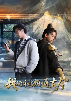 我的视频通古今(72集) 我的视频通古今(72集)新番短剧计划好剧分享