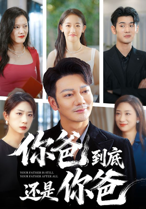 你爸到底还是你爸（48集）短剧来袭敬请分享