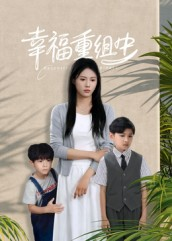 幸福重组中(96集) 幸福重组中(96集)热门短剧推荐给你