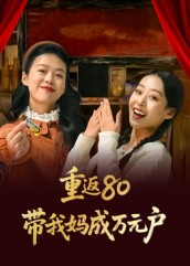 重返80带我妈成万元户(25集) 重返80带我妈成万元户(25集)更新短剧精彩不断