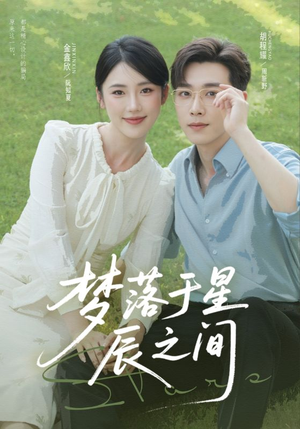 梦落于星辰之间(60集) 梦落于星辰之间(60集)这个短剧太好看了