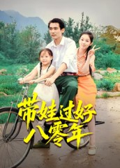 带娃过好八零年(37集) 带娃过好八零年(37集)爆款短剧热门推荐