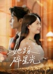 她踩碎星光(50集) 她踩碎星光(50集)短剧限免全集任你点
