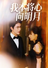 我本将心向明月(74集) 我本将心向明月(74集)短剧宝藏全集限免看