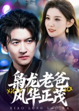 枭龙老爸风华正茂(70集) 枭龙老爸风华正茂(70集)火爆短剧正在热播