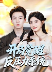 开局觉醒反压力系统（70集）短剧全剧终限免合集