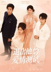 退出他的爱情测试(56集) 退出他的爱情测试(56集)短剧合集4K修复版