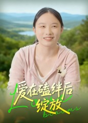 爱在磕绊后绽放(18集) 爱在磕绊后绽放(18集)短剧终极大结局合集