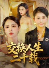 交换人生二十载（60集）短剧最终回限免畅看