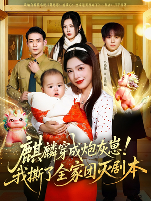 麒麟穿成炮灰崽!我撕了全家团灭剧本(70集) 麒麟穿成炮灰崽!我撕了全家团灭剧本(70集)熬夜必追完的热门短剧