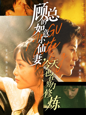 顾总的如意小仙妻,今天也在努力修炼(60集) 顾总的如意小仙妻,今天也在努力修炼(60集)推荐短剧一口气要看完