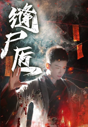 缝尸匠(60集) 缝尸匠(60集)悟空游览器免费看短剧