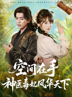 空间在手，神医毒妃风华天下（79集）在红果短剧免费看全集