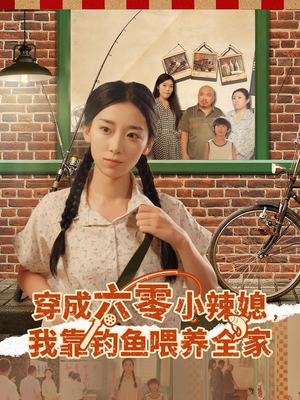 穿成六零小辣媳我靠钓鱼喂养全家(97集) 穿成六零小辣媳我靠钓鱼喂养全家(97集)最新热播短剧推荐