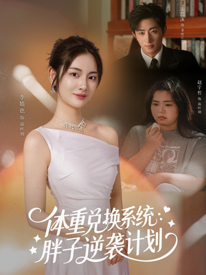 体重兑换系统,胖子逆袭计划(73集) 体重兑换系统,胖子逆袭计划(73集)短剧分享精彩后续