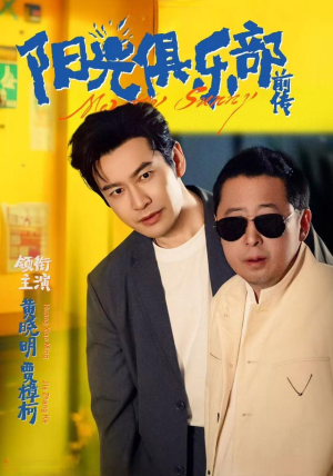 阳光俱乐部前传(8集) 阳光俱乐部前传(8集)热门短剧推荐短剧片段