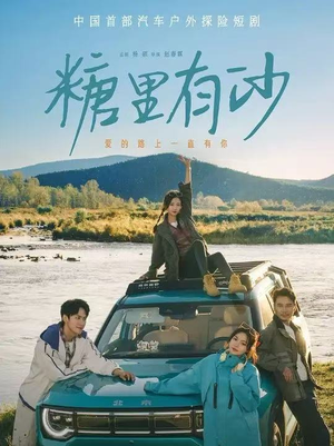 糖里有沙(30集) 糖里有沙(30集)古装热门短剧推荐