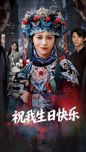 祝我生日快乐(70集) 祝我生日快乐(70集)每天分享好看短剧