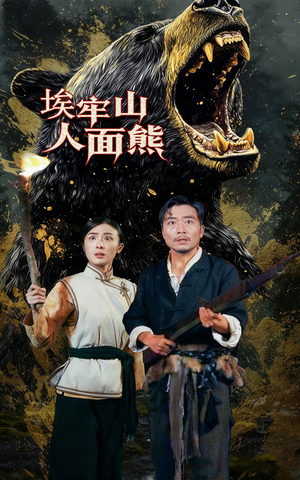 埃牢山人面熊(50集) 埃牢山人面熊(50集)短剧男演员排行榜