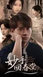 妙手回春堂(50集) 妙手回春堂(50集)短剧大结局超前点映