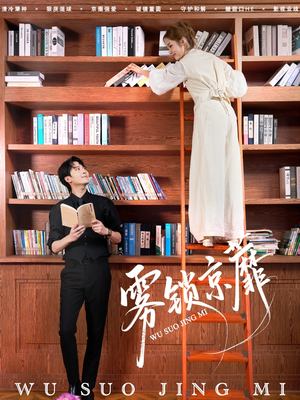 雾锁京蘼(72集) 雾锁京蘼(72集)超好看的短剧一起追剧