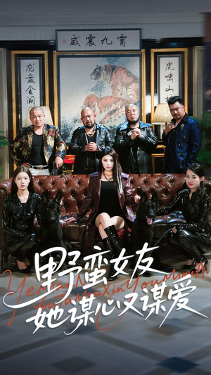 野蛮女友她谋心又谋爱(100集) 野蛮女友她谋心又谋爱(100集)短剧全剧终合集放送