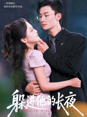 躲进他的长夜(37集) 躲进他的长夜(37集)热门情感家庭短剧