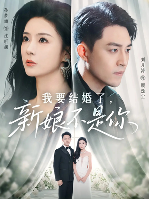 我要结婚了新娘不是你（36集）万里归乡短剧精彩剧情