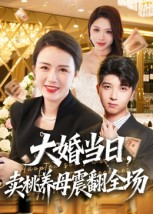 大婚当日，卖桃养母震翻全场（70集）短剧推荐超甜网剧
