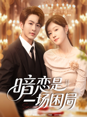 暗恋是一场困局(85集) 暗恋是一场困局(85集)短剧全集高清无码版