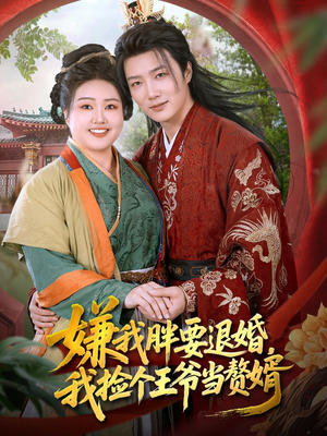 嫌我胖要退婚我捡个王爷当整婿(80集) 嫌我胖要退婚我捡个王爷当整婿(80集)熬夜必追完的热门短剧
