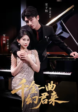 千金一曲幻君来(70集) 千金一曲幻君来(70集)短剧上头一起来追