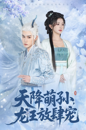 天降萌孙龙王放肆宠(53集) 天降萌孙龙王放肆宠(53集)百亿好看短剧推荐