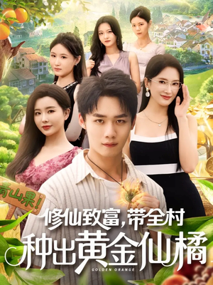 修仙致富带全村种出黄金仙橘(100集) 修仙致富带全村种出黄金仙橘(100集)短剧最终章免费合集