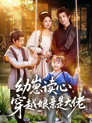 幼崽读心,穿越娘亲是大佬(80集) 幼崽读心,穿越娘亲是大佬(80集)短剧终章免费大放送