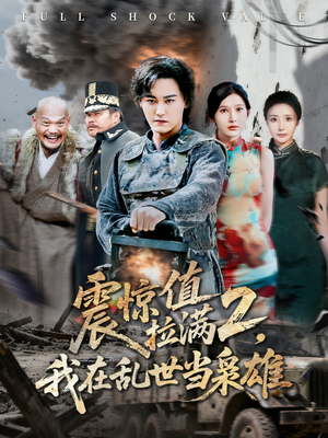 震惊值拉满2我在乱世当枭雄(80集) 震惊值拉满2我在乱世当枭雄(80集)短剧上头一起来追