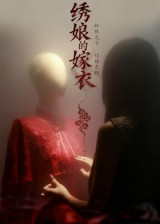 绣娘的嫁衣(25集) 绣娘的嫁衣(25集)古装穿越短剧推荐