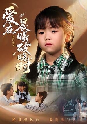 爱在晨曦破晓时(55集) 爱在晨曦破晓时(55集)看一段就想看完的短剧