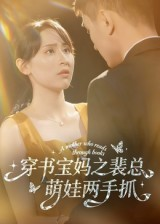 穿书宝妈之裴总萌娃两手抓(50集) 穿书宝妈之裴总萌娃两手抓(50集)精彩短剧抢先看哦