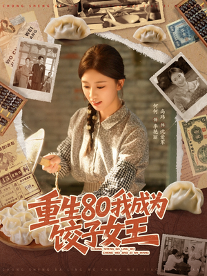 重生80我成为饺子女王(74集) 重生80我成为饺子女王(74集)精彩短剧继续更新