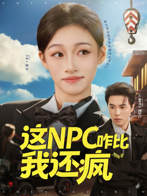 这NPC咋比我还疯(57集) 这NPC咋比我还疯(57集)爆火短剧超级精彩