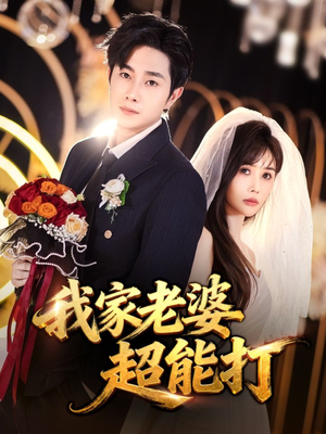 我家老婆超能打(60集) 我家老婆超能打(60集)好看的短剧抢先看
