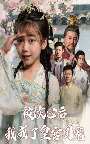 被读心后我成了皇官团宠(46集) 被读心后我成了皇官团宠(46集)每日分享不一样的短剧