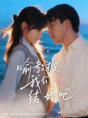 喻教授我们结婚吧(70集) 喻教授我们结婚吧(70集)新番短剧计划好剧分享
