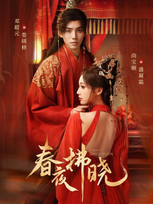 春夜拂晓(76集) 春夜拂晓(76集)短剧完结全集限免刷