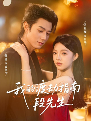 我的渡劫指南段先生(77集) 我的渡劫指南段先生(77集)短剧最终回限免畅看