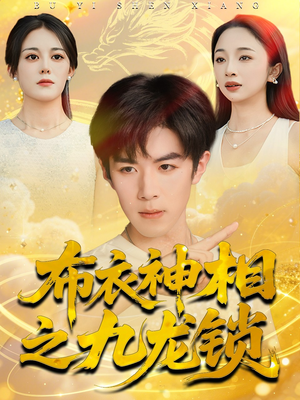 布衣神相之九龙锁(71集) 布衣神相之九龙锁(71集)短剧大结局全集解锁
