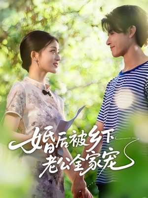 婚后被乡下老公全家宠（50集）短剧男演员排行榜