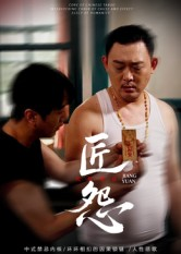 匠怨(24集) 匠怨(24集)重生之追夫火葬场短剧